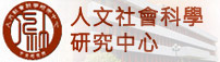 中央研究院 人文社會科學研究中心